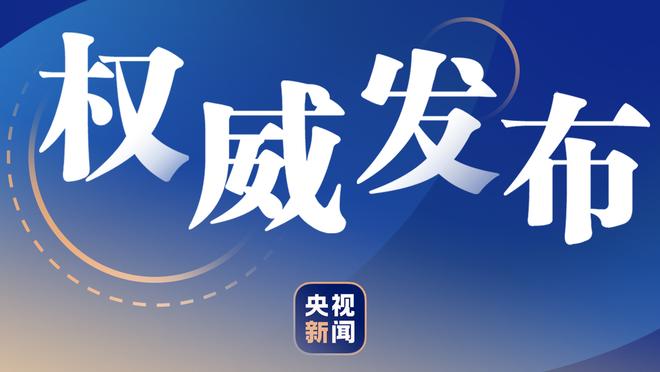 尤文vs乌迪内斯首发：基耶萨、拉比奥特先发，阿尔卡拉斯替补